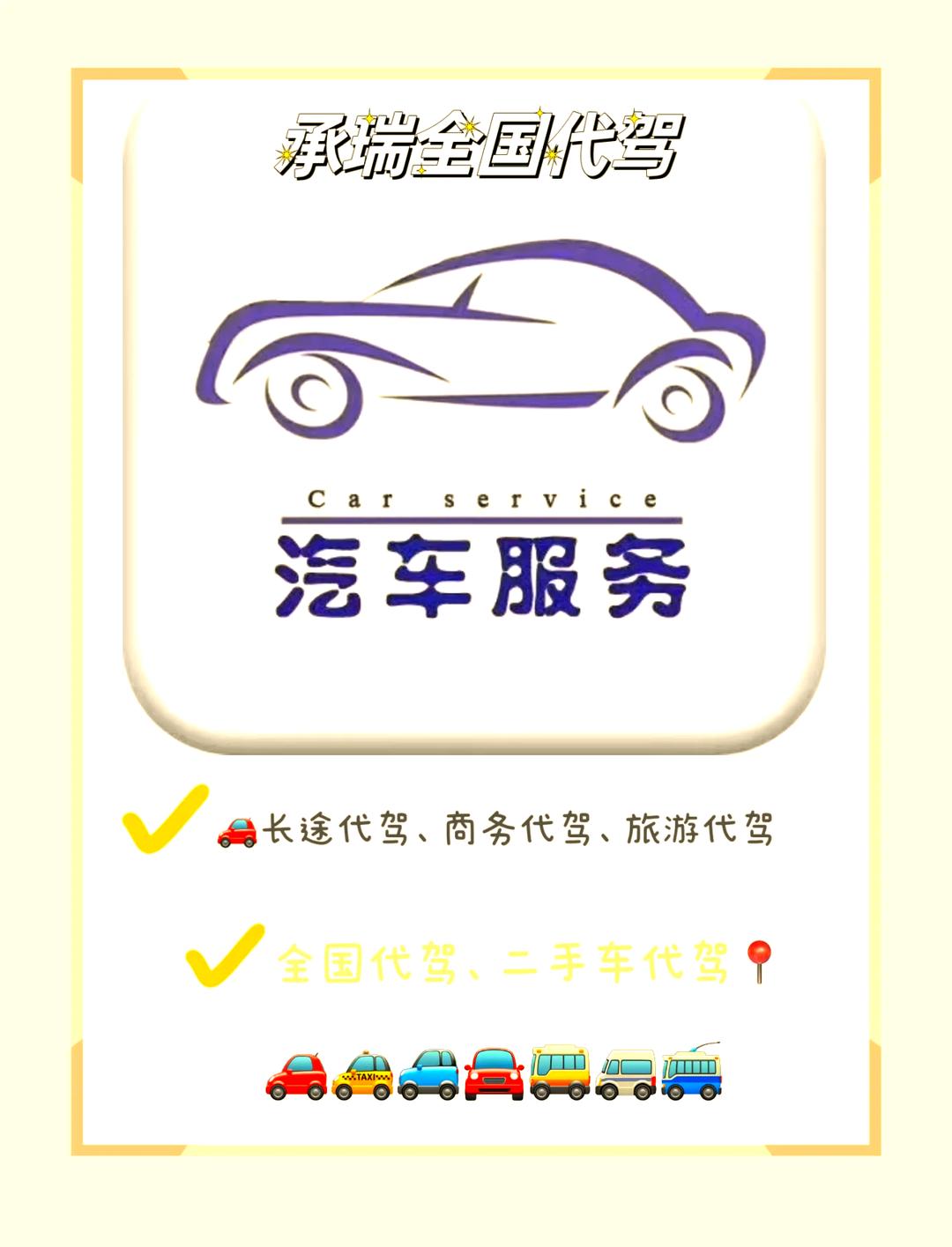 全國(guó)代駕服務(wù) 安全可靠，一鍵預(yù)約的便捷出行新選擇